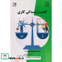 کیفیت زندگی کاری