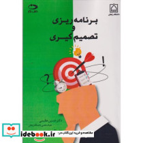 برنامه ریزی و تصمیم گیری