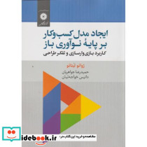 ایجاد مدل کسب و کار بر پایه نوآوری باز