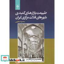 طبیعت بازارهای گنبدی شهرهای فلات مرکزی ایران