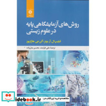 روش های آزمایشگاهی پایه در علوم زیستی