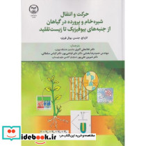 حرکت و انتقال شیره خام و پرورده در گیاهان از جنبه های بیوفیزیک تا زیست تقلید