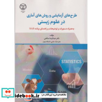 طرح های آزمایشی و روش های آماری در علوم زیستی