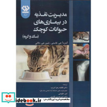 مدیریت تغذیه در بیماری های حیوانات کوچک سگ و گربه