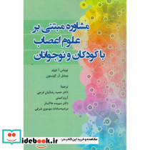 مشاوره مبتنی بر علوم اعصاب با کودکان و نوجوانان