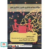 سوالات مصاحبه یادگیری ماشین و یادگیری عمیق