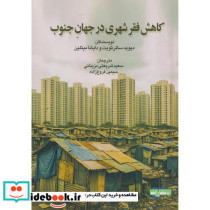 کاهش فقر شهری در جهان جنوب