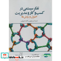 تفکر سیستمی در کسب و کار و مدیریت اصول و روش ها