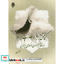 گزینش رهبر و نظارت بر او در نظام جمهوری اسلامی ایران