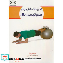 تمرینات کاربردی سوئیس بال