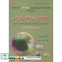مجموعه روان شناسی تربیتی دوره دکتری سراسری 90-92