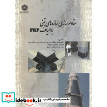 مقاوم سازی سازه های بتنی با الیاف frp