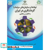 نهادها و سازمان های مرتبط با گردشگری در ایران با تاکید بر مفاهیم