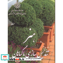 هنر تندیس سازی با گیاهان