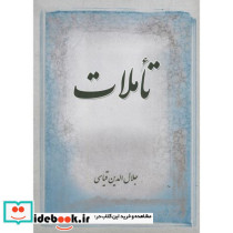 تاملات نشر همراهان جوان تهران