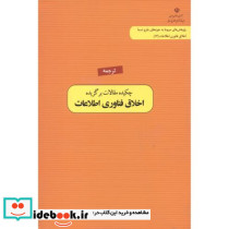 ترجمه چکیده مقالات برگزیده اخلاق فناوری اطلاعات