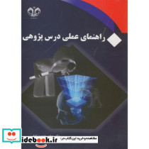 راهنمای عملی درس پژوهی