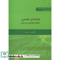 واژه نامه تخصصی اخلاق اطلاعات و رایانش
