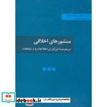 منشورهای اخلاقی در عرصه فناوری اطلاعات و ارتباطات