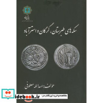 سکه های طبرستان گرگان و استرآباد