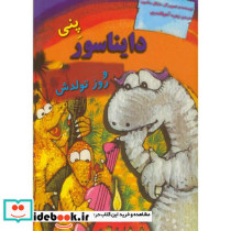دایناسورها پنی دایناسور و روز تولدش