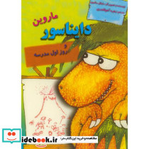 دایناسورها ماروین دایناسور و روز اول مدرسه