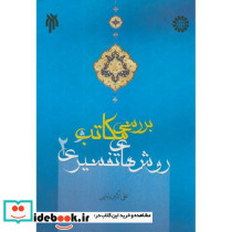 بررسی مکاتب و روشهای تفسیری جلد 2