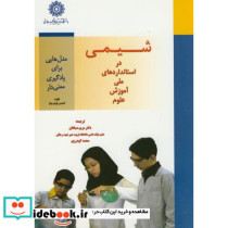شیمی دراستانداردهای ملی آموزش علوم