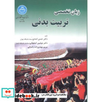 زبان تخصصی تربیت بدنی
