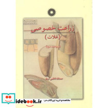 زراعت خصوصی ج1 غلات