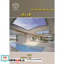 مبانی فیزیک ساختمان5 نور روز