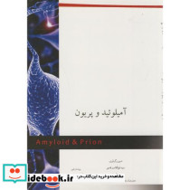 آمیلوئید و پریون