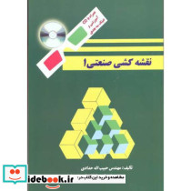 نقشه کشی صنعتی 1 نشر دانشگاه علم و صنعت