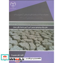 ارشد سوالات و پاسخ تشریحی آزمون ورودی رشته مدیریت در سوانح طبیعی