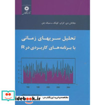 تحلیل سریهای زمانی با برنامه های کاربردی در R