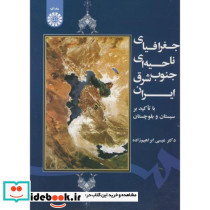 جغرافیای ناحیه ای جنوب شرق ایران