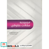 مجموعه مقالات حقوقی نشر آیین محمود