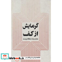 گرمایش از کف