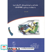 مقدمه ای بر شبیه سازی مسائل کلاسیک ضربه با استفاده از نرم افزارLS-DYNA
