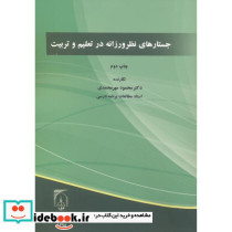 جستارهای نظر ورزانه در تعلیم و تربیت