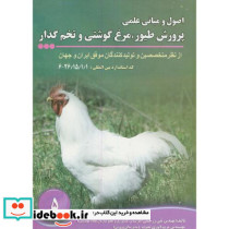 اصول و مبانی علمی پرورش طیور