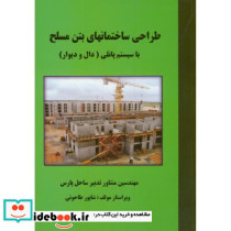 طراحی ساختمانهای بتن مسلح با سیستم پانلی