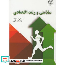 سلامتی و رشد اقتصادی