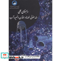 راهنمای عملی ضدعفونی لوله هاومخازن ذخیره آب
