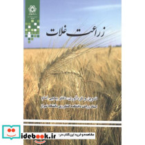 زراعت غلات نشر دانشگاه شیراز