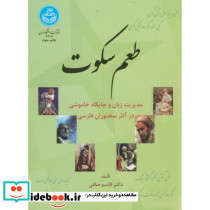 طعم سکوت