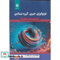 توپولوژی جبری گروه بنیادی