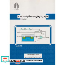 طراحی مدارهای مجتمع آنالوگ CMOS جلد2