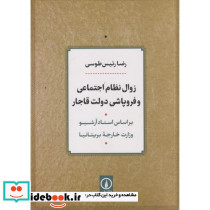 زوال نظام اجتماعی و فروپاشی دولت قاجار