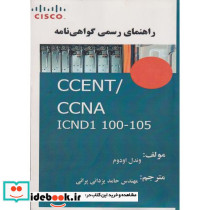 راهنمای رسمی گواهی نامه CCENT CCNA